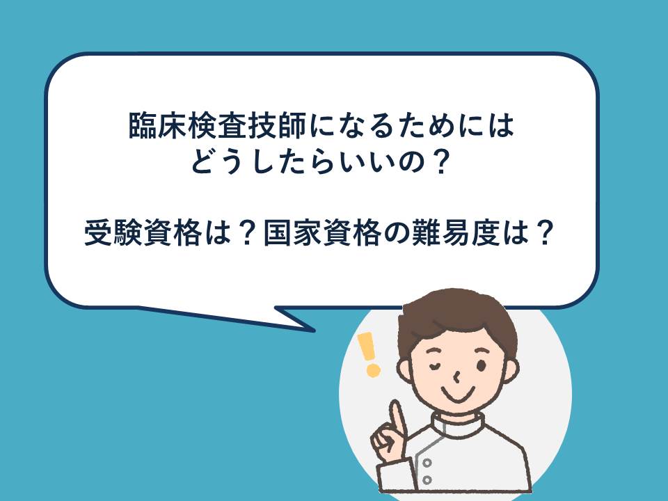 臨床検査技師になるためにはどうしたらいいの 受験資格は 国家試験の難易度は インフルケンサー