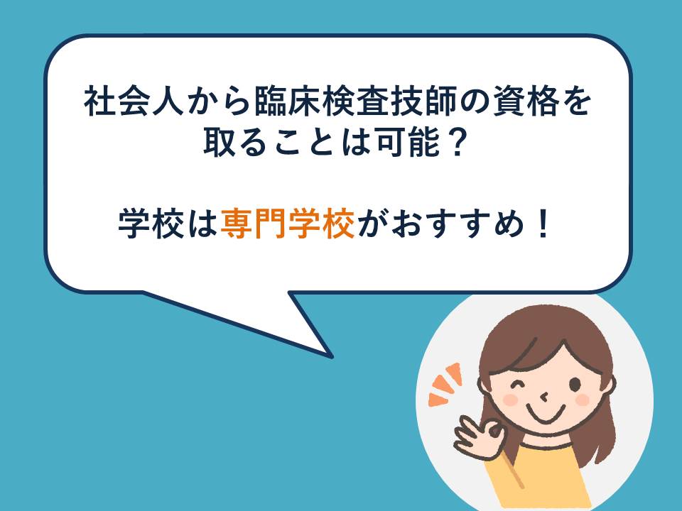 社会人から臨床検査技師の資格を取ることは可能 学校は専門学校がおすすめ インフルケンサー