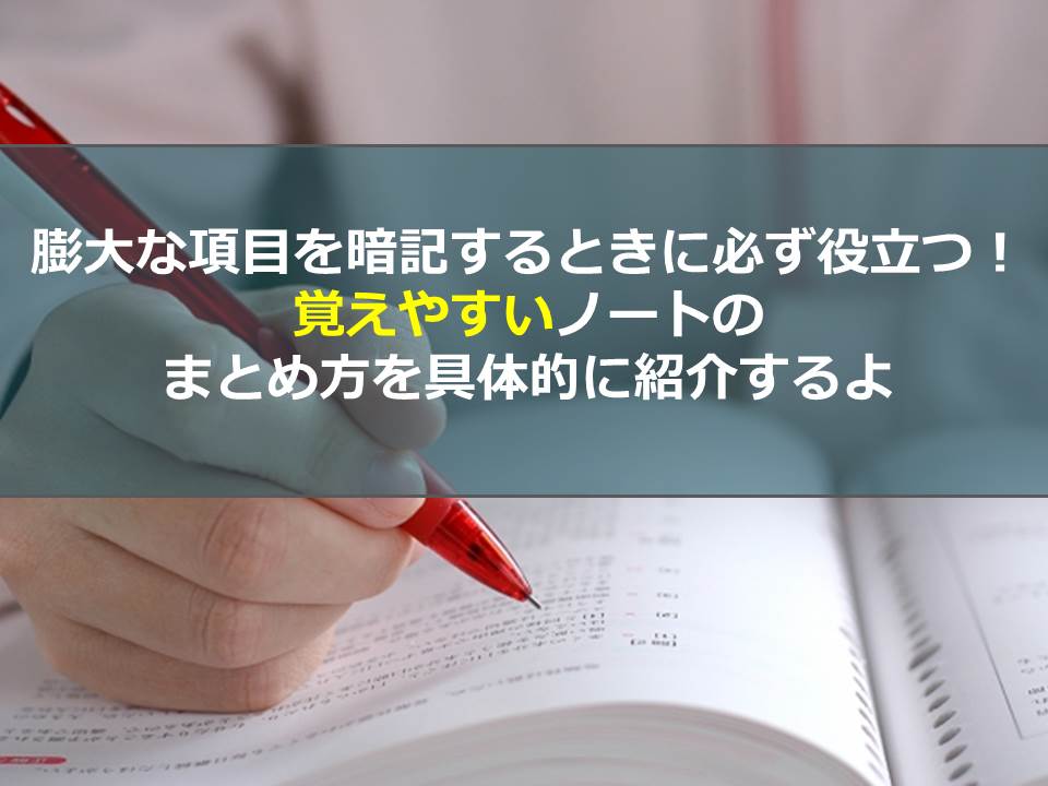 膨大な項目を暗記するときに必ず役立つ 覚えやすいノートのまとめ方を具体的に紹介するよ インフルケンサー