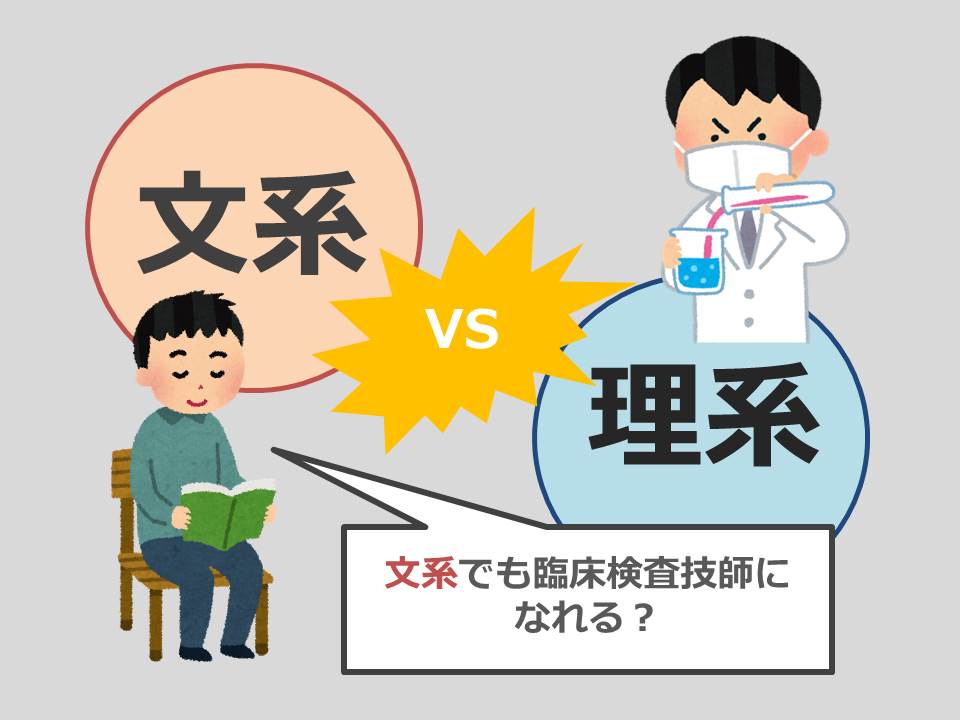 文系からでも臨床検査技師になれる 文理選択をするときに考えてほしいこと インフルケンサー